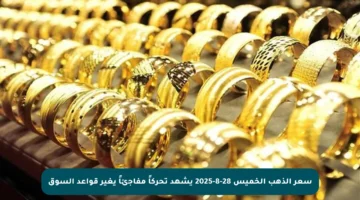 سعر الذهب الخميس 28-8-2025 يشهد تحركاً مفاجئاً يغير قواعد السوق